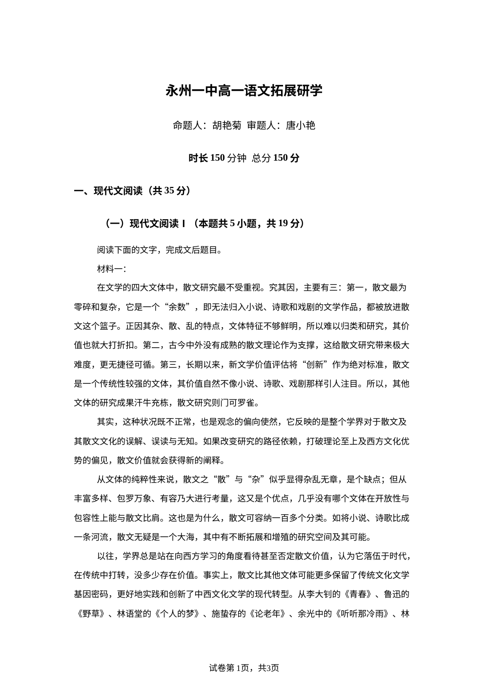 湖南永州市第一中学2025-2026学年上学期高一拓展研学语文试题 第1页预览