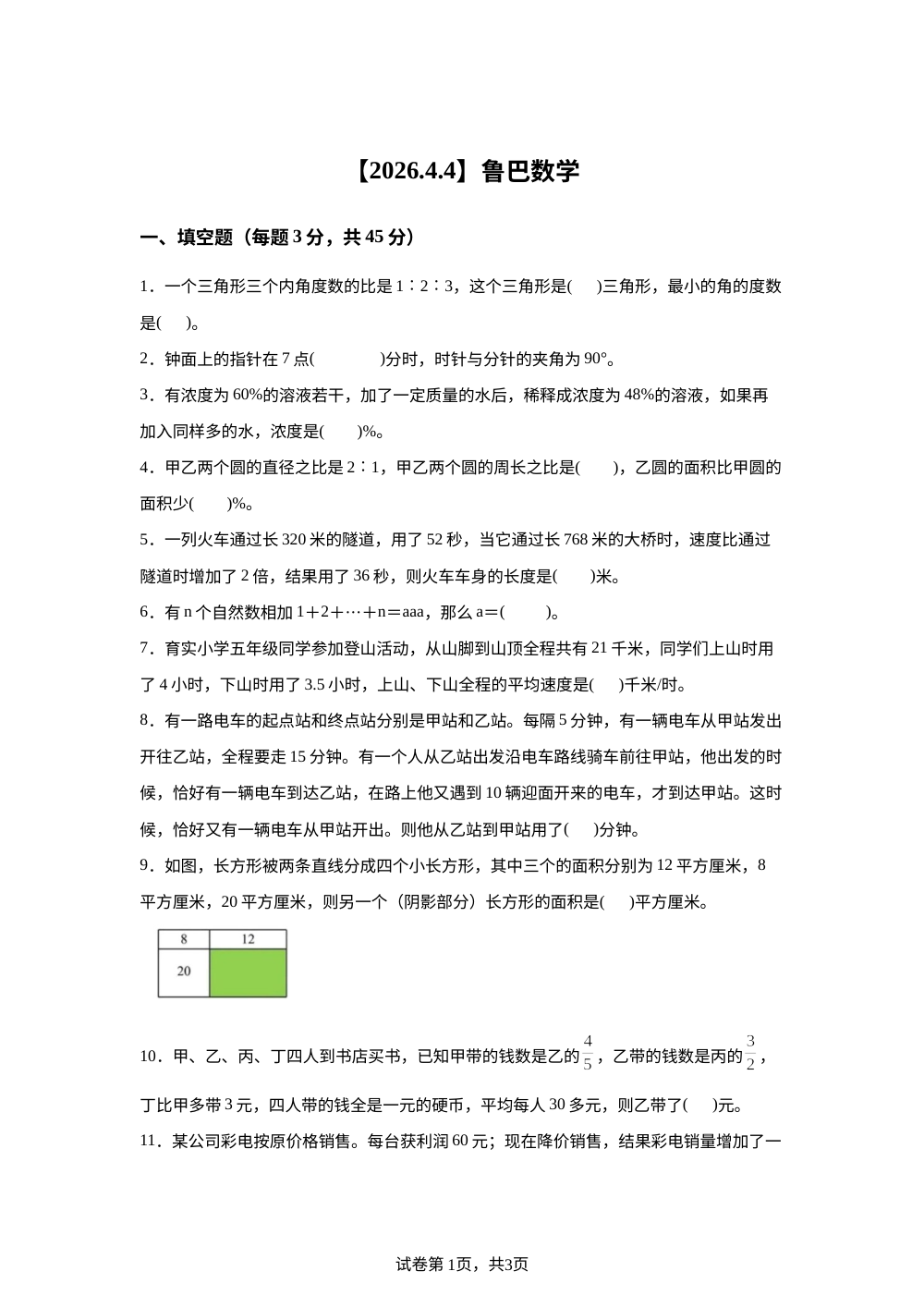 2026重庆市鲁能巴蜀中学校4月4日人教版小升初自主招生数学试题 第1页预览
