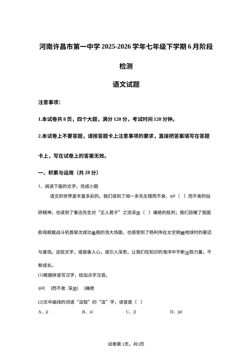 河南许昌市第一中学2025-2026学年七年级下学期语文6月阶段检测 第1页预览