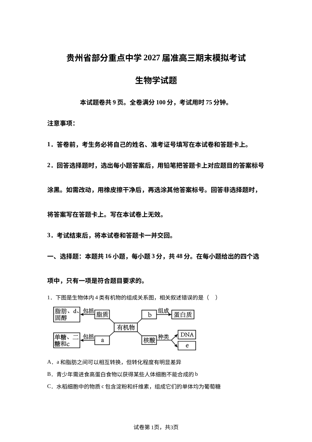 贵州省部分重点中学2027届高二（准高三）下学期期末模拟考试生物学试题 第1页预览