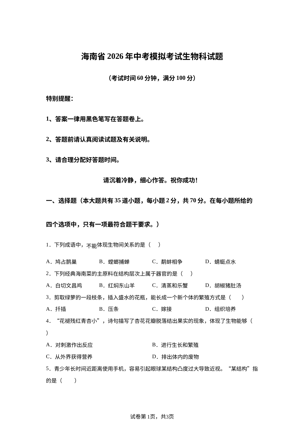 2026年海南儋州市兰洋中学模拟预测生物试题 第1页预览