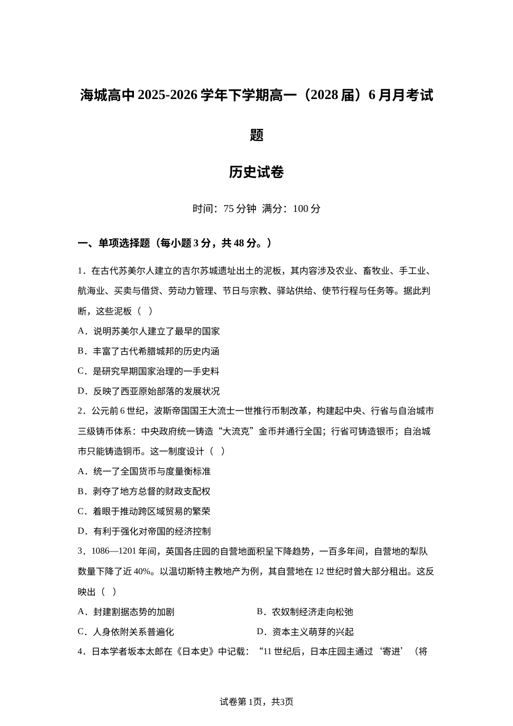 辽宁鞍山市海城市高级中学等校2025-2026学年高一下学期6月阶段检测历史试题 第1页预览