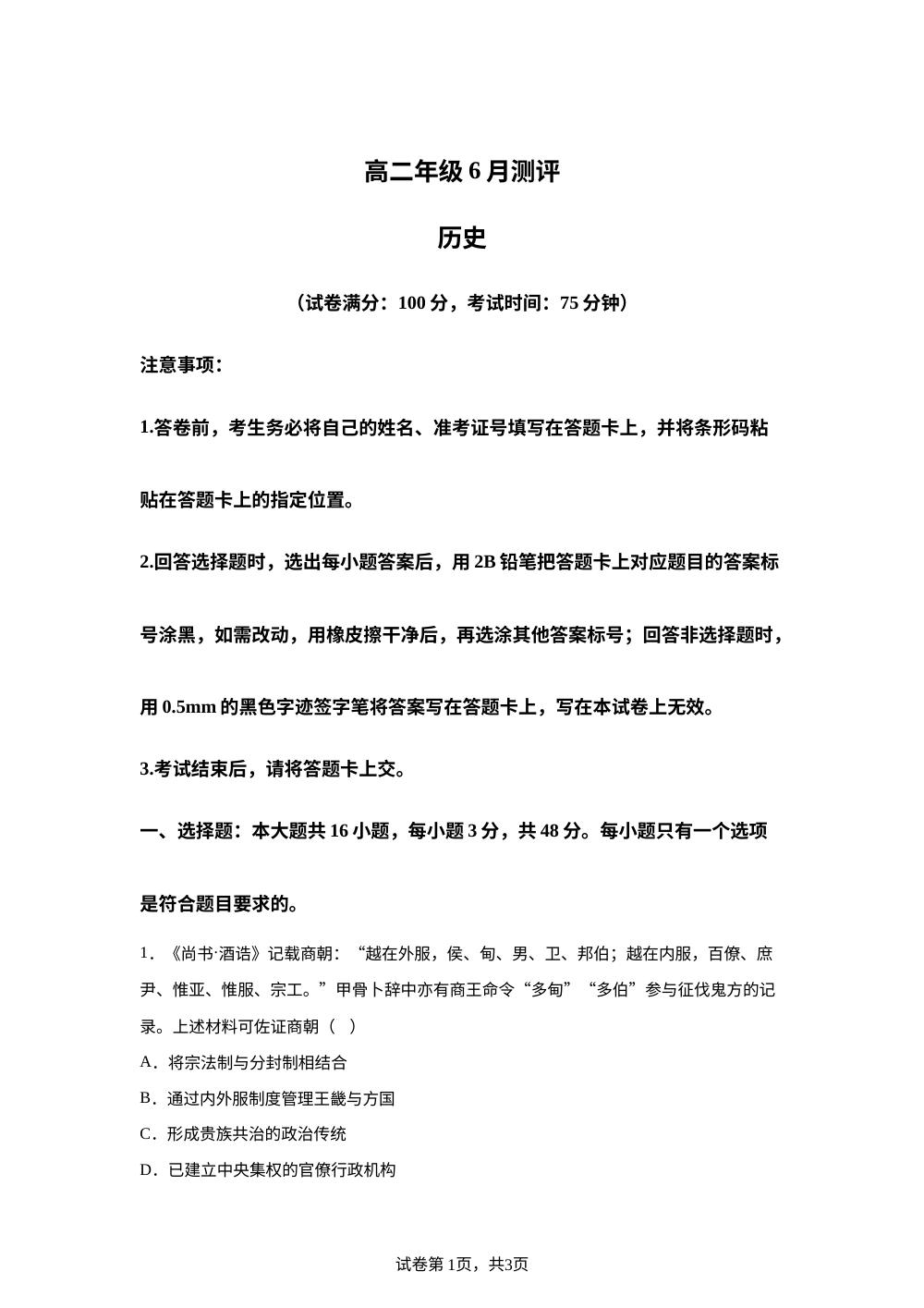河南新未来联考2025-2026学年高二下学期6月测评历史试题 第1页预览