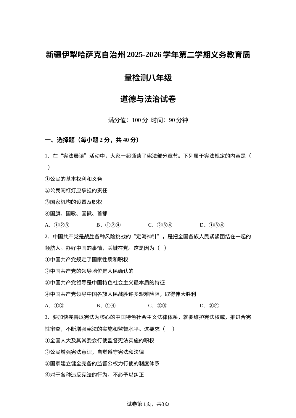 新疆伊犁哈萨克自治州2025-2026学年第二学期义务教育质量检测八年级道德与法治试卷 第1页预览