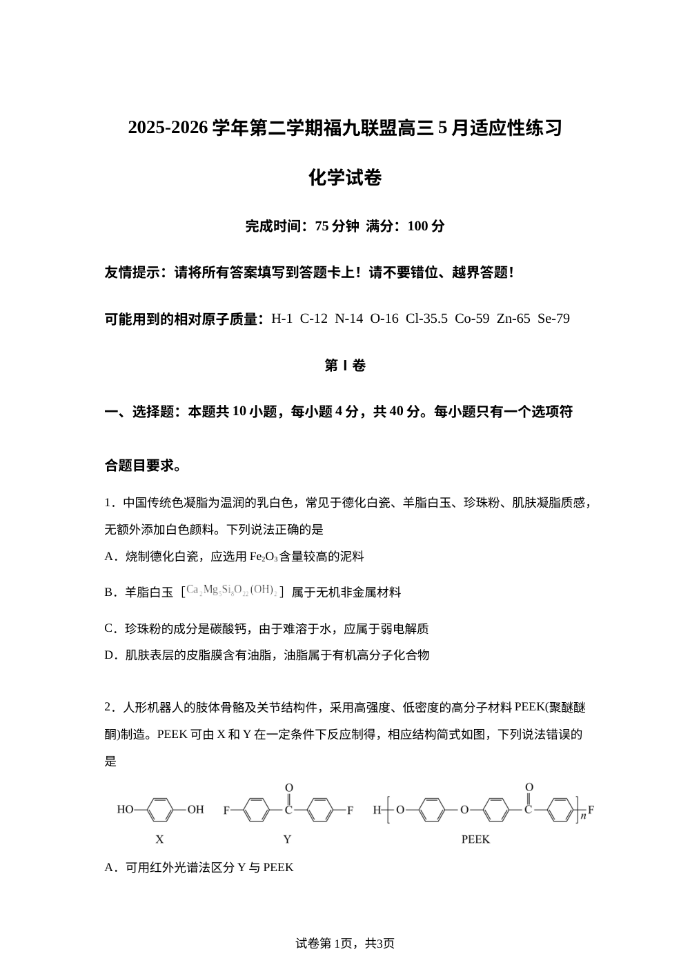 福建省福九联盟2025-2026学年下学期高三5月适应性练习 化学试卷 第1页预览