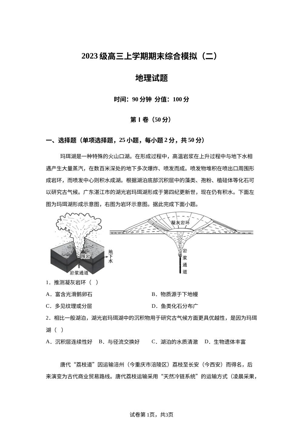 山东省聊城第一中学2026届高三上学期期末打靶地理训练（二） 第1页预览