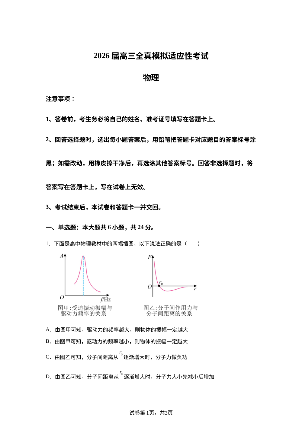 2026届湖南长沙市平高松雅湖高级中学高三下学期全真模拟适应性考试物理试题 第1页预览