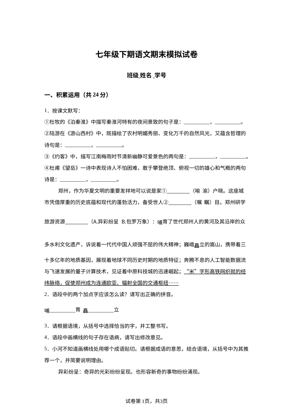 河南省实验中学2025-2026学年七年级下学期期末模拟语文试卷 第1页预览