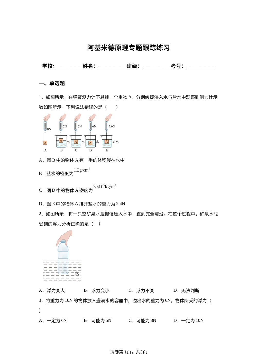阿基米德原理专题跟踪练习 第1页预览