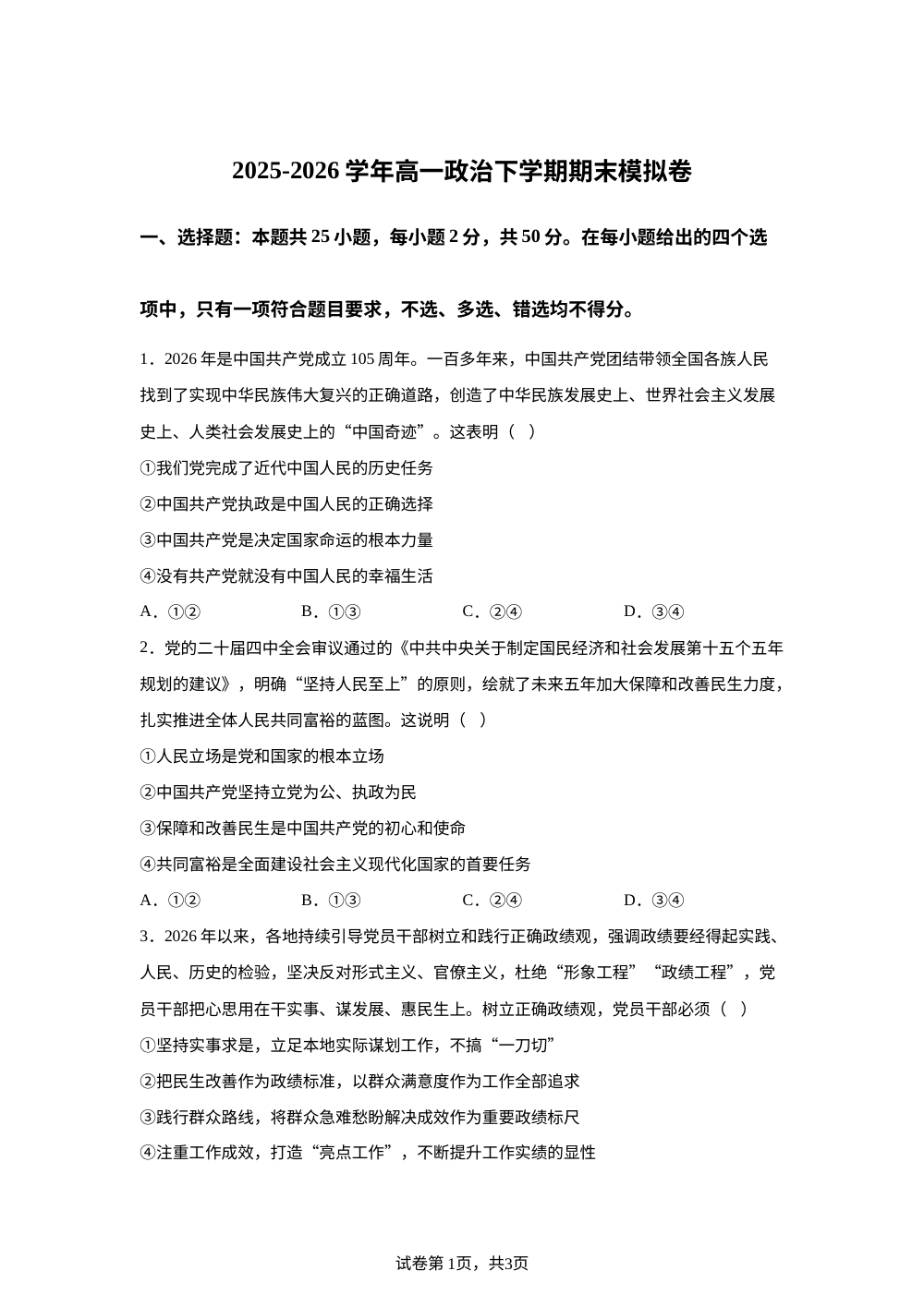 河北唐山市玉田县第一中学2025-2026学年高一下学期期末模拟政治试卷 第1页预览