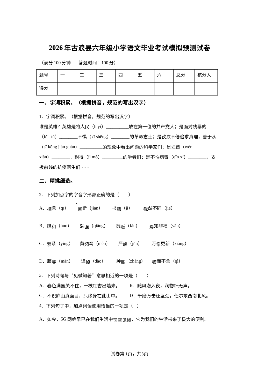 甘肃省武威市古浪县部分校2025-2026学年统编版2016六年级下学期6月模拟预测语文试题 第1页预览