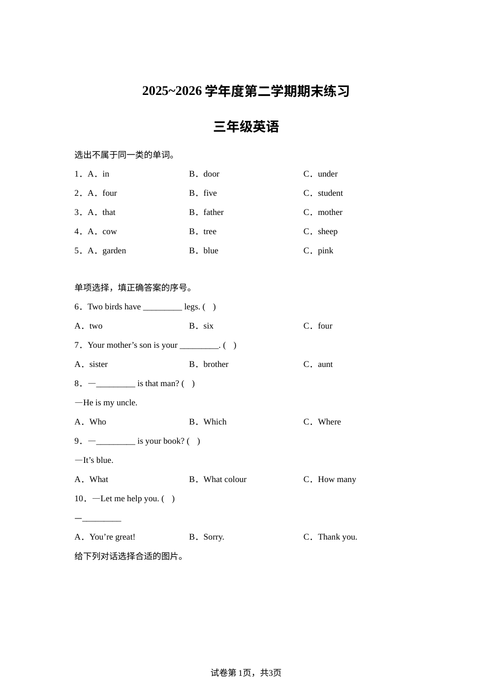 天津市蓟州区2025～2026学年度人教精通版第二学期期末练习三年级英语 第1页预览