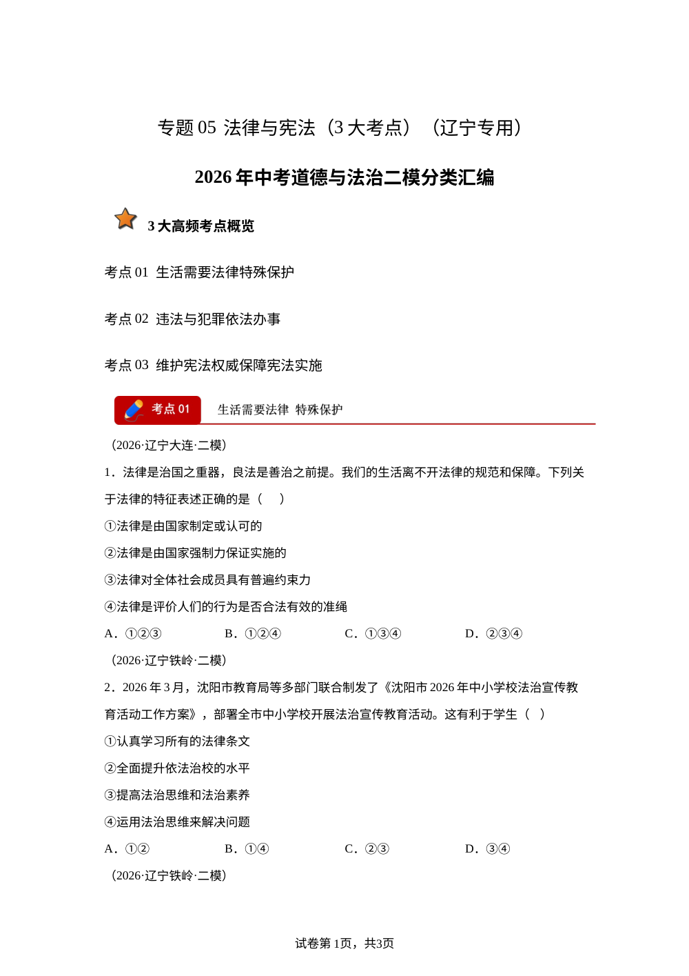 专题05 法律与宪法 （3大考点）（辽宁专用）2026年中考道德与法治二模分类汇编 第1页预览