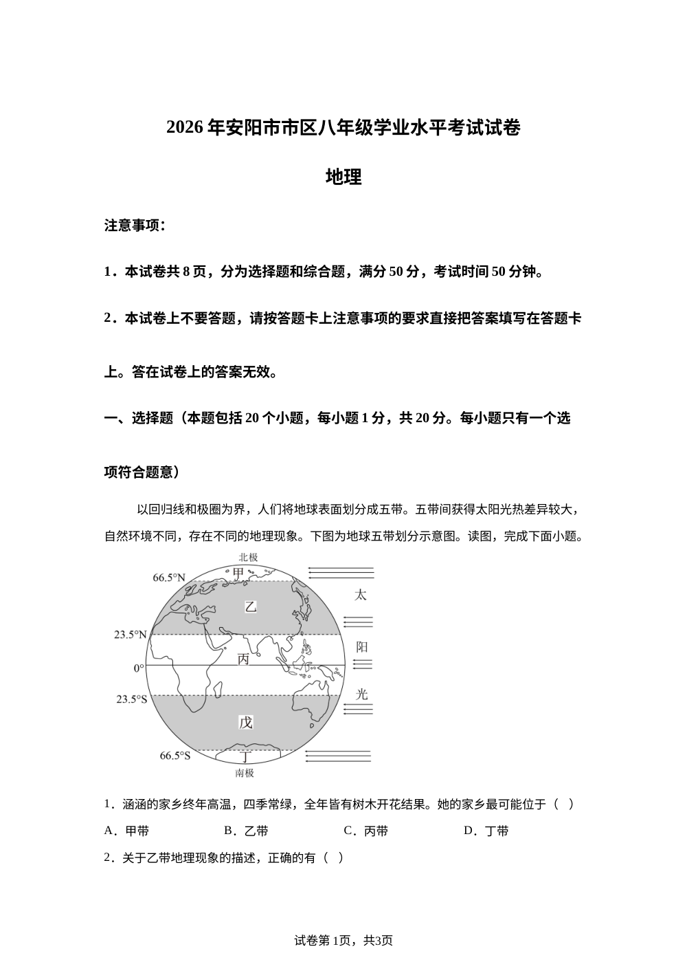2026年河南安阳市市区八年级学业水平考试地理试卷 第1页预览