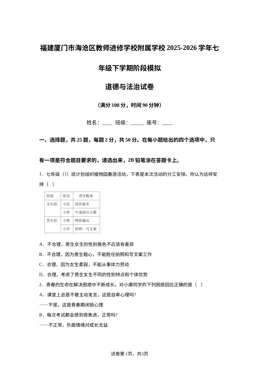 福建厦门市海沧区教师进修学校附属学校2025-2026学年七年级下学期阶段模拟道德与法治试卷 第1页预览