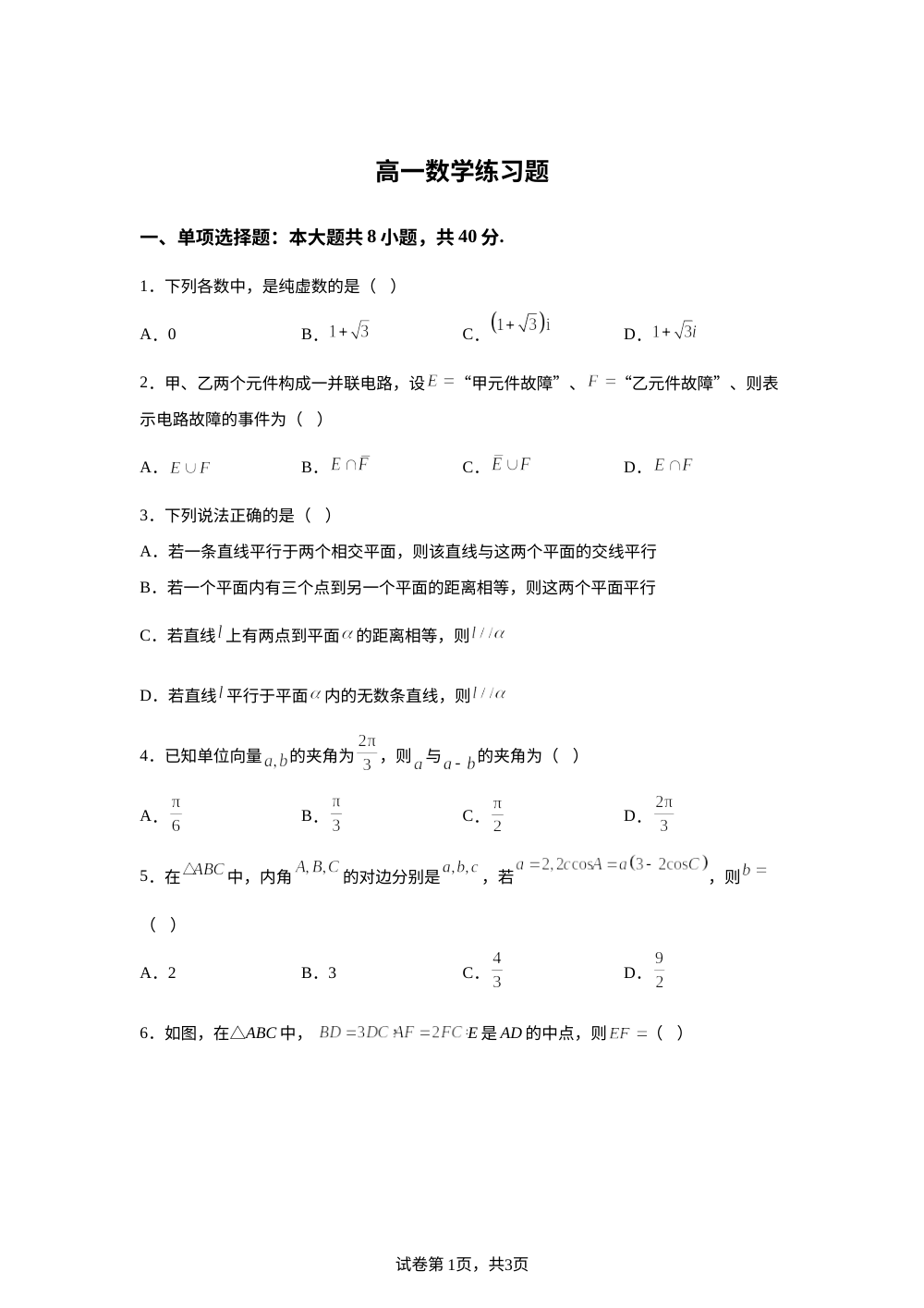 河南安阳市林州市林虑中学2025-2026学年高一下学期6月练习数学试题 第1页预览