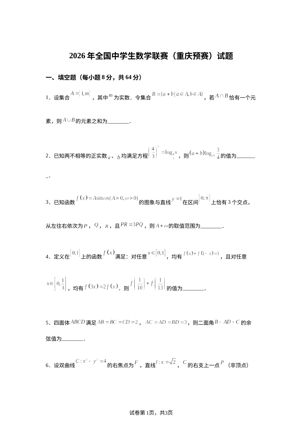 2026年全国中学生数学联赛（重庆预赛）试题 第1页预览