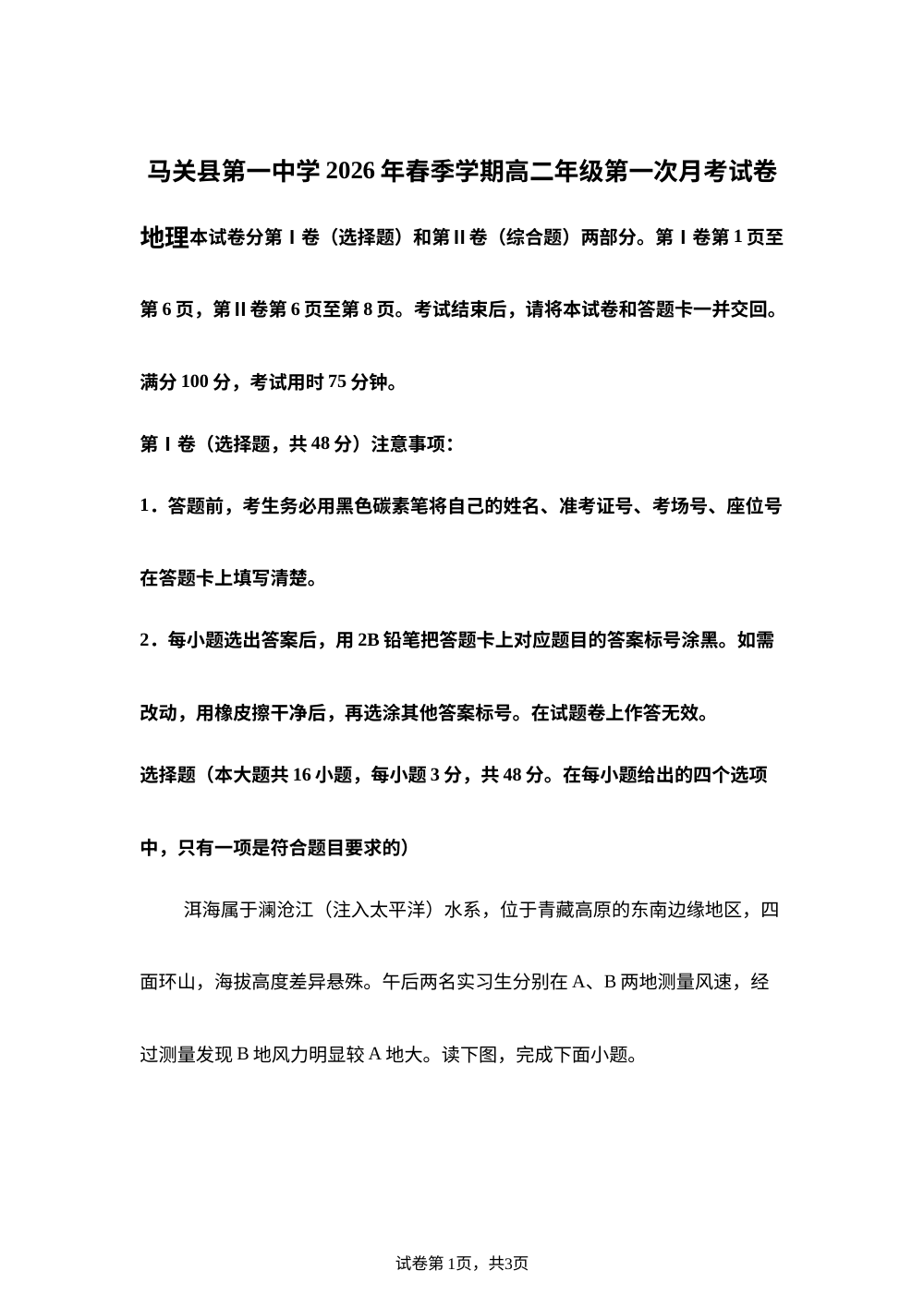云南省文山州马关县第一中学2026年春季学期高二年级第一次月考试卷地理试卷 第1页预览