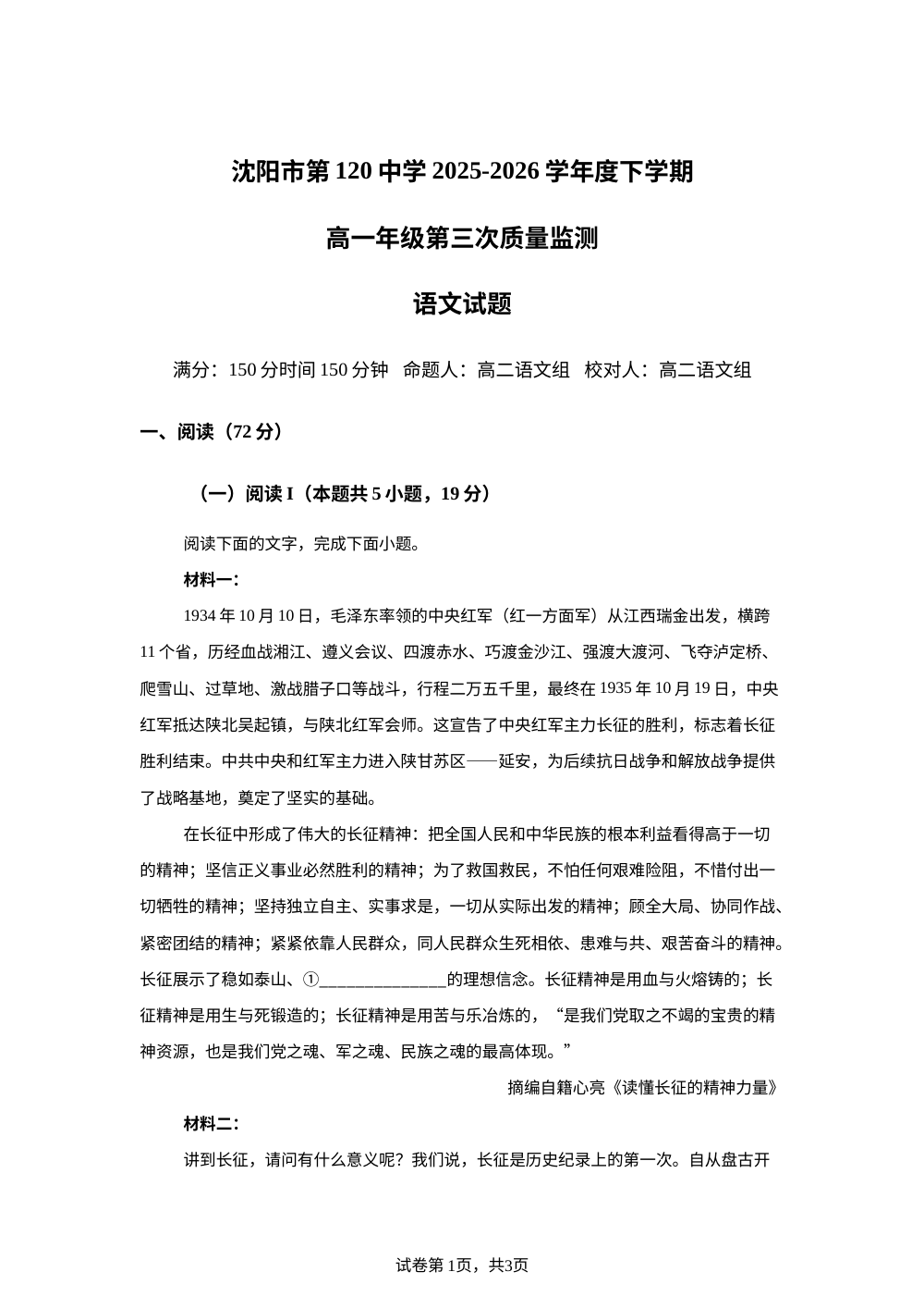 辽宁沈阳市第一二0中学2025-2026学年高一下学期第三次质量监测语文试卷 第1页预览