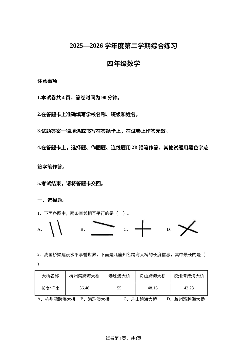 北京房山区2025-2026学年北京版第二学期期末综合练习四年级数学 第1页预览