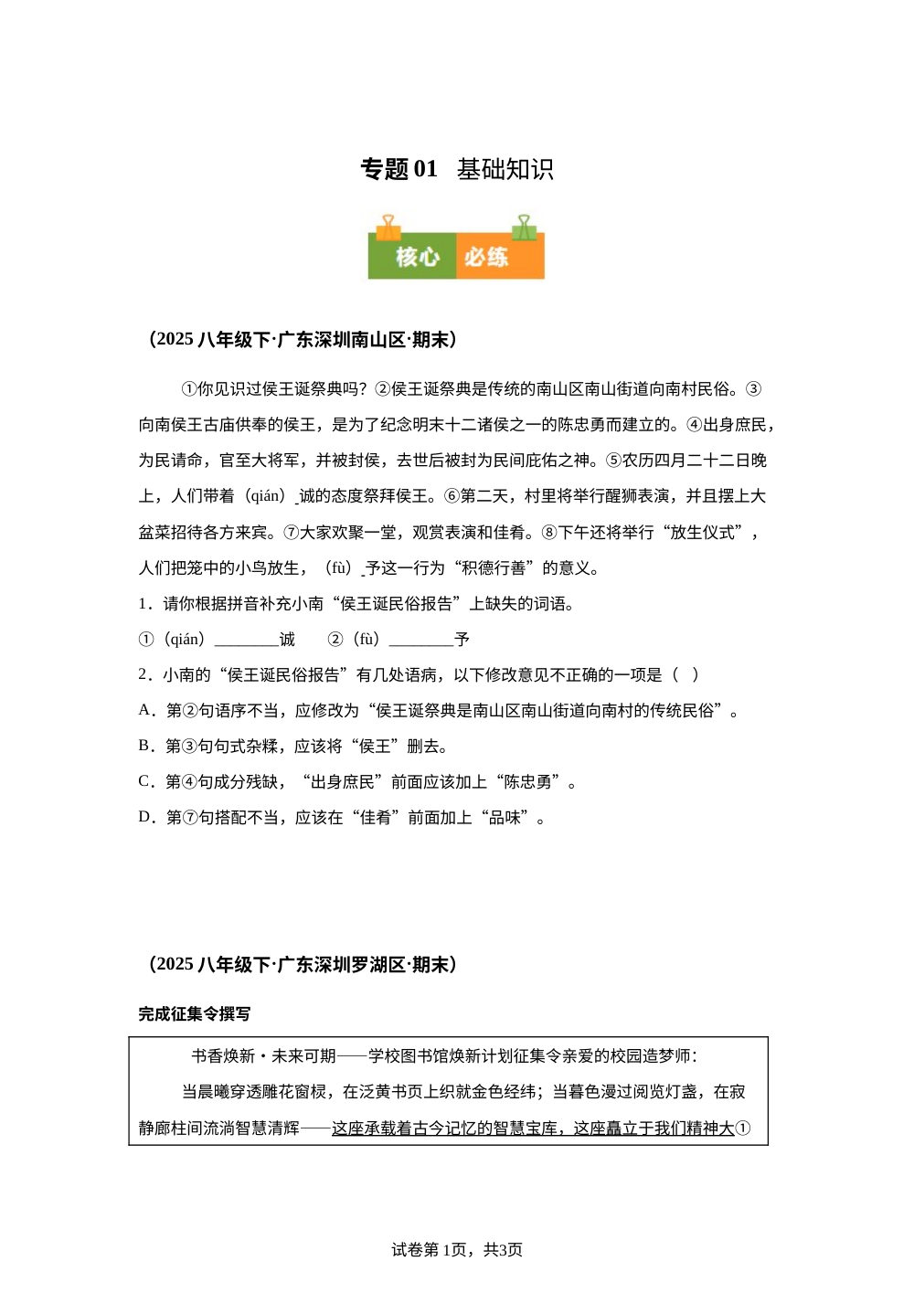 专题01 基础知识（期末真题汇编，深圳专用）八年级语文下学期 第1页预览