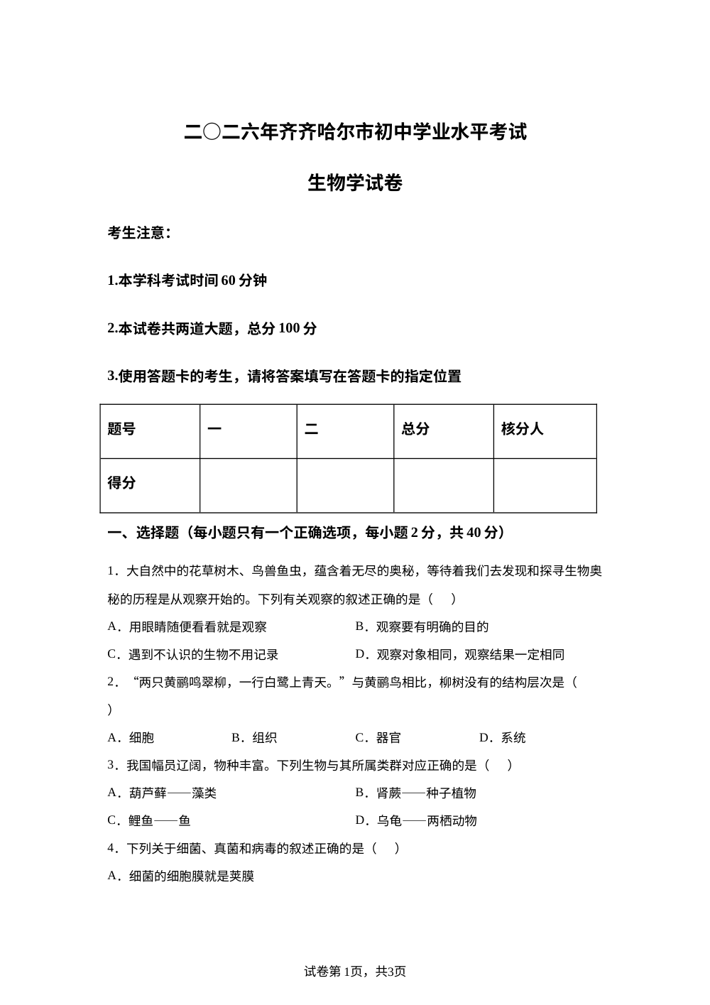 2026年黑龙江齐齐哈尔中考生物真题 第1页预览