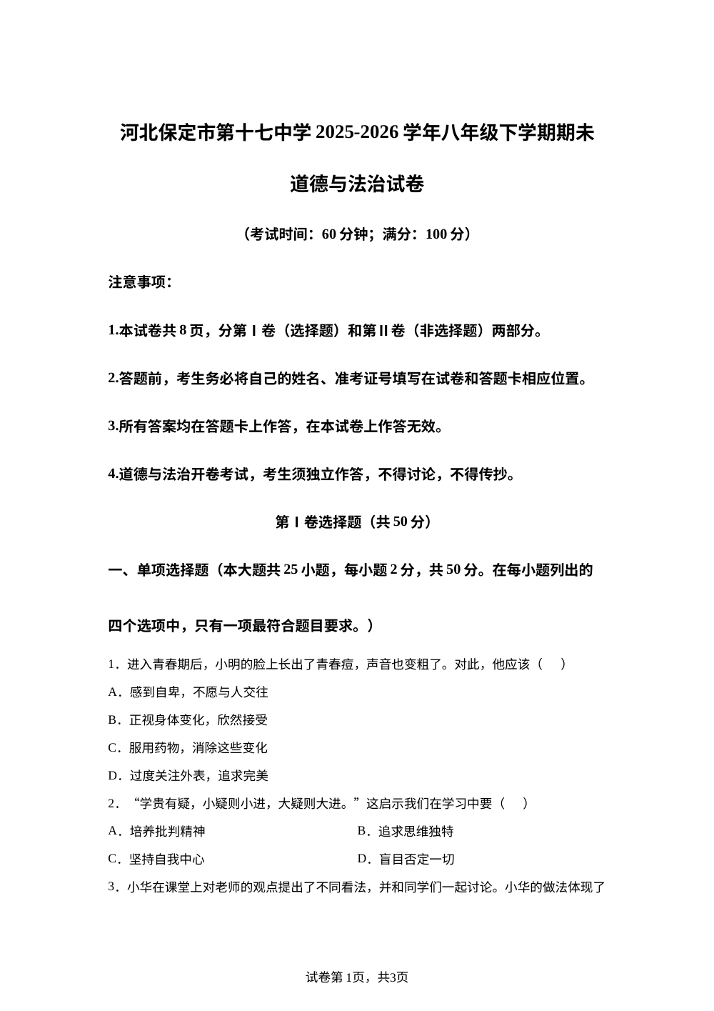 河北保定市第十七中学2025-2026学年八年级下学期期未道德与法治试卷 第1页预览