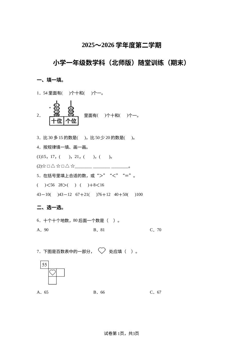 广东省揭阳市揭东区启新小学2025-2026学年北师大版一年级下学期数学随堂练习 第1页预览