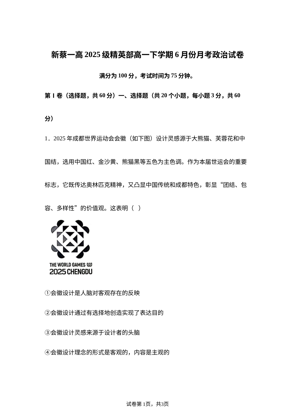 河南驻马店市新蔡县第一高级中学精英部2025-2026学年高一下学期6月月考政治试题 第1页预览
