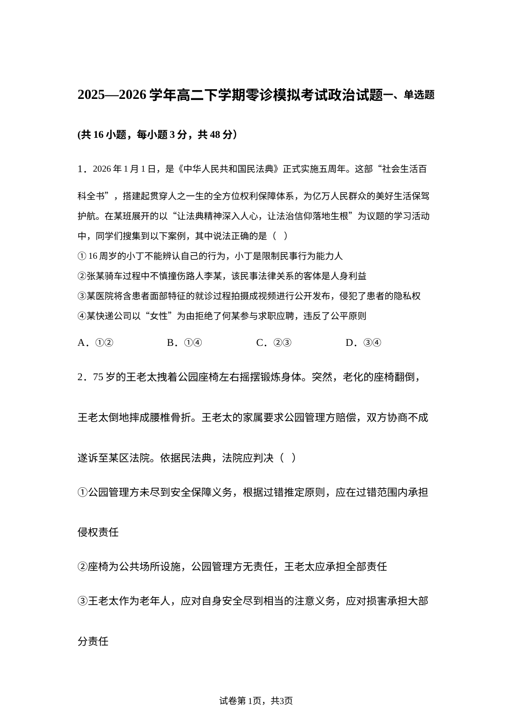 四川省南江中学2025-2026学年高二下学期期末模拟考试政治试题 第1页预览