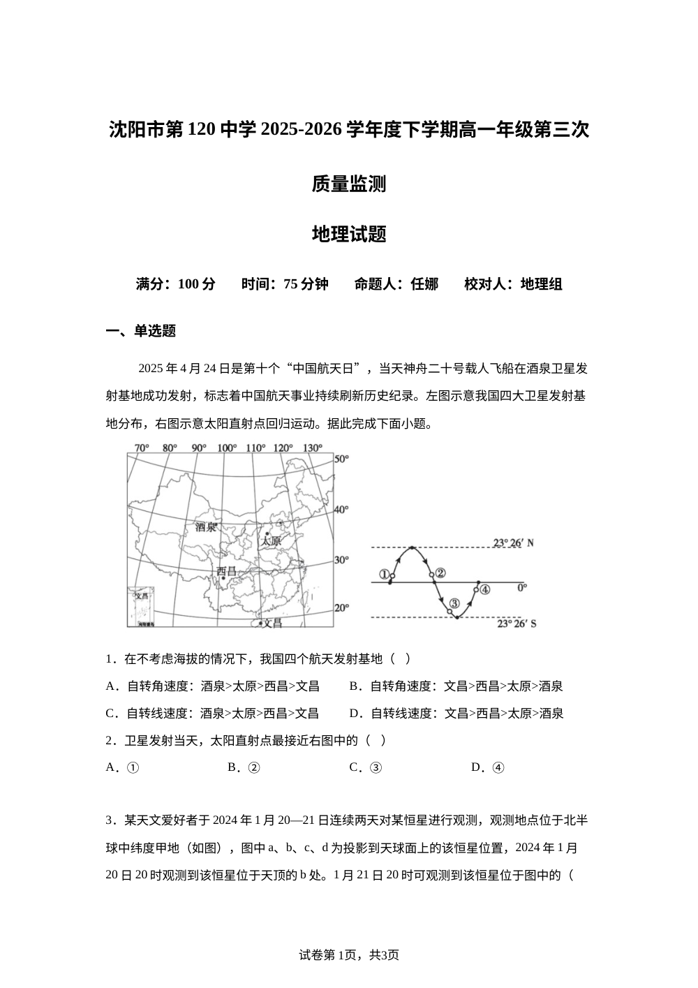 辽宁沈阳市第一二0中学2025-2026学年高一下学期第三次质量监测地理试卷 第1页预览