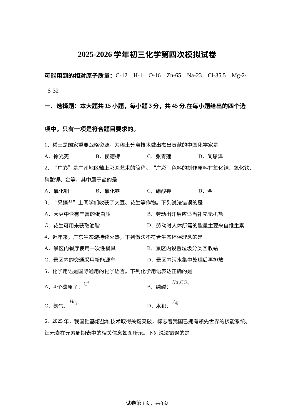广东中山市华辰实验中学中考化学考前自测模拟试卷 第1页预览