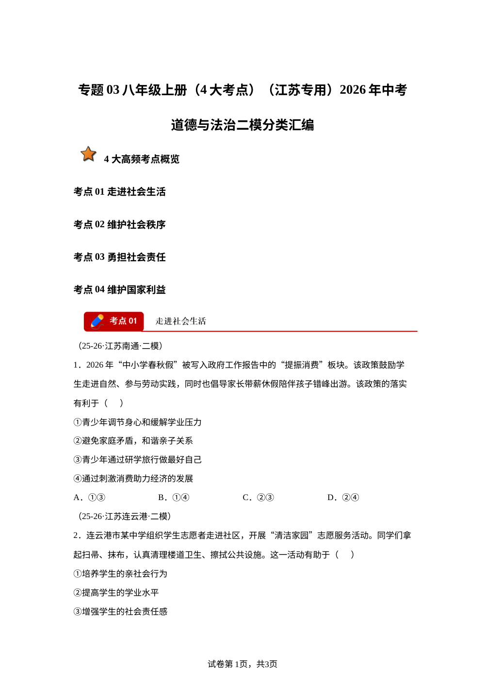 专题03 八年级上册（4大考点）（江苏专用）2026年中考道德与法治二模分类汇编 第1页预览
