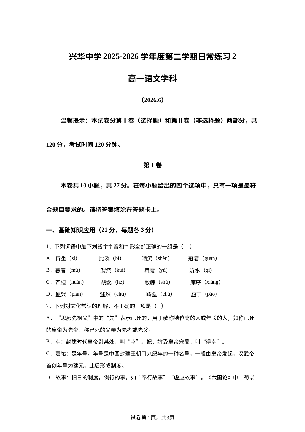 天津市西青区兴华中学2025-2026学年高一下学期6月月考语文试题 第1页预览