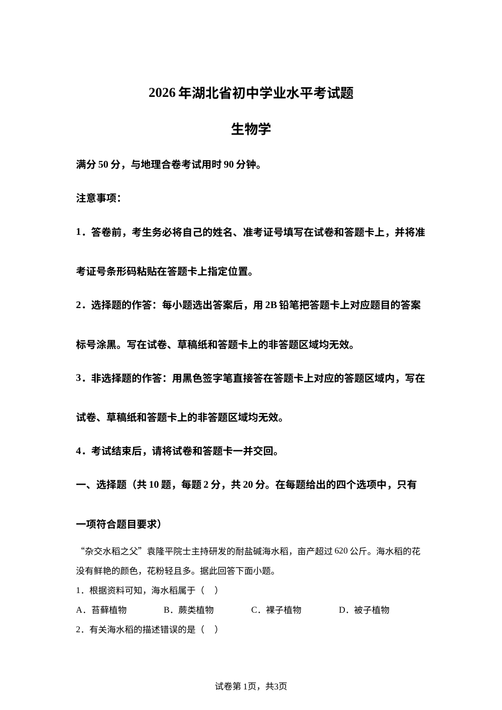 2026年湖北巴东县初中学业水平考试生物学模拟试题 第1页预览