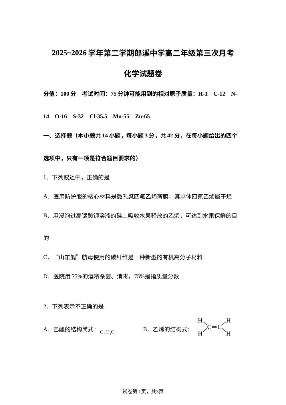 安徽宣城市郎溪中学2025-2026学年第二学期高二年级第三次月考 化学试题 第1页预览