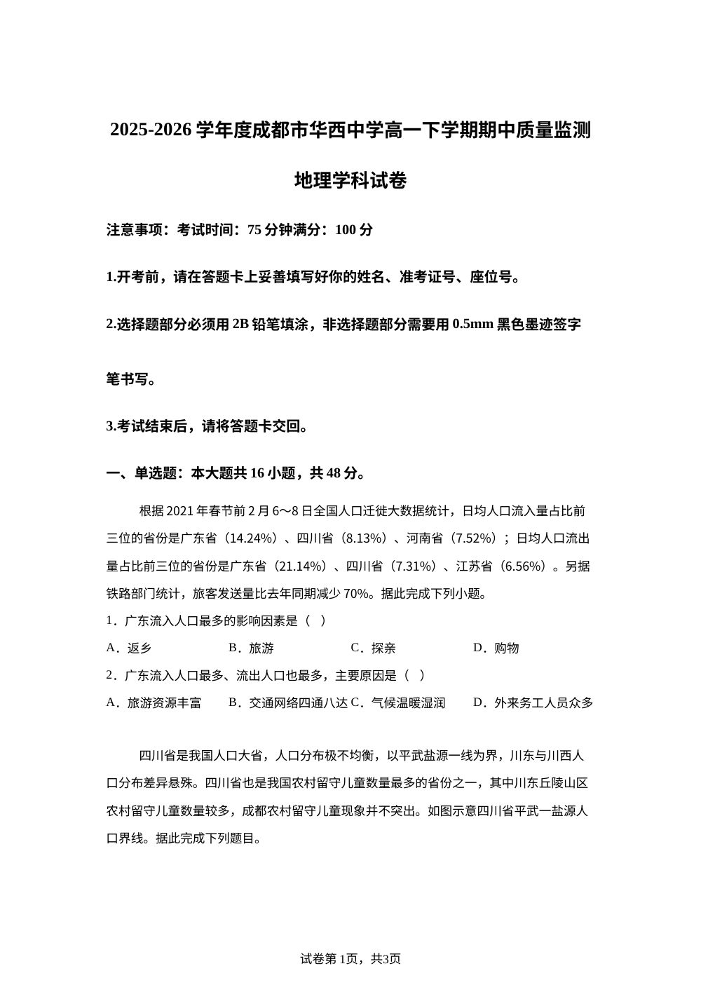 四川成都市华西中学2025-2026学年度高一下学期期中质量监测地理试卷 第1页预览