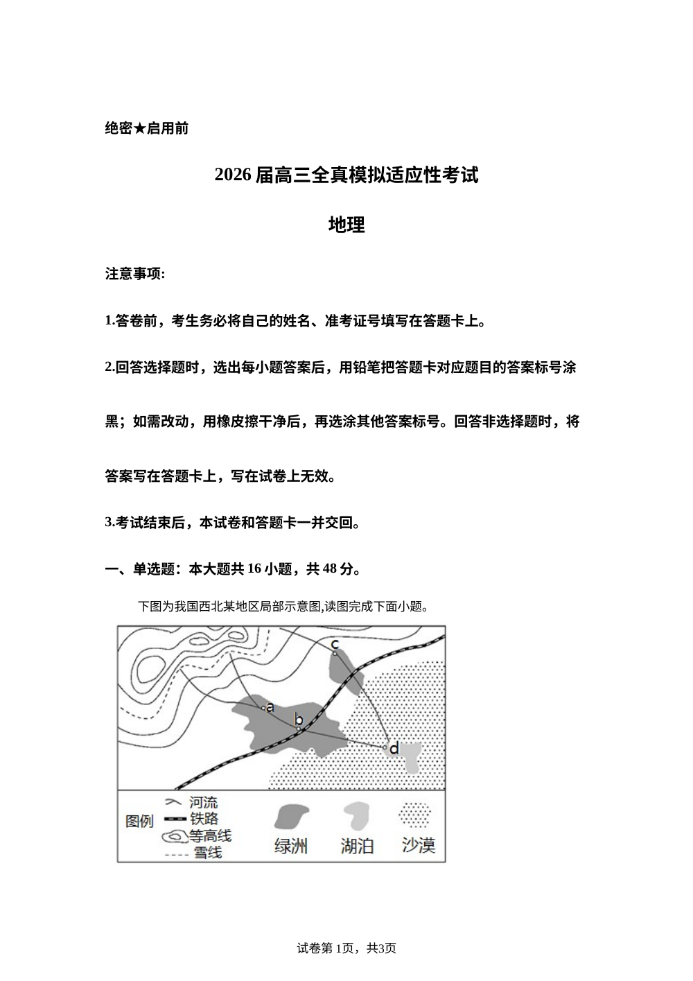 2026届湖南省长沙市平高松雅湖高级中学有限公司高三考前模拟地理试题 第1页预览