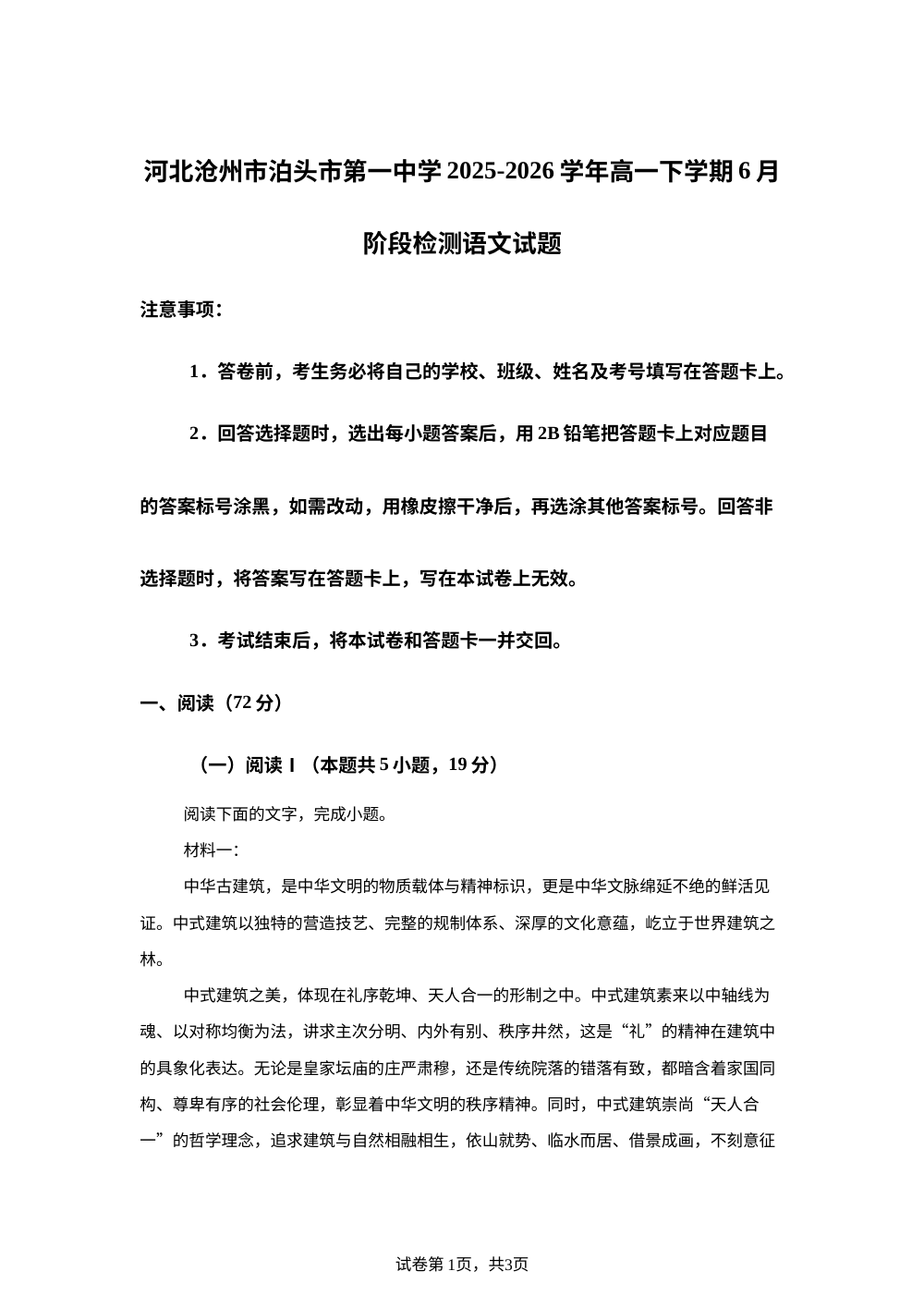 河北沧州市泊头市第一中学2025-2026学年高一下学期6月阶段检测语文试题 第1页预览
