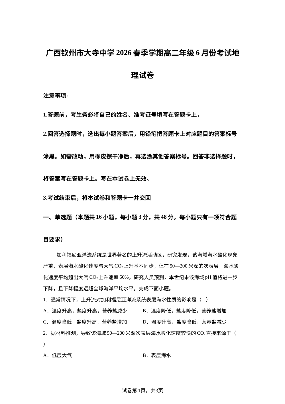 广西钦州市大寺中学2025-2026学年高二下学期6月月考试地理试卷 第1页预览