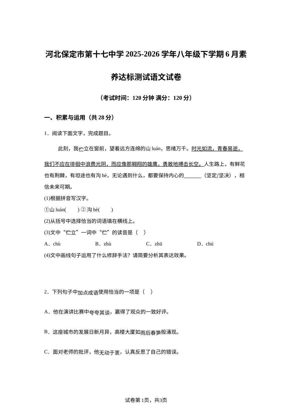 河北保定市第十七中学2025-2026学年八年级下学期6月阶段测试语文试题 第1页预览