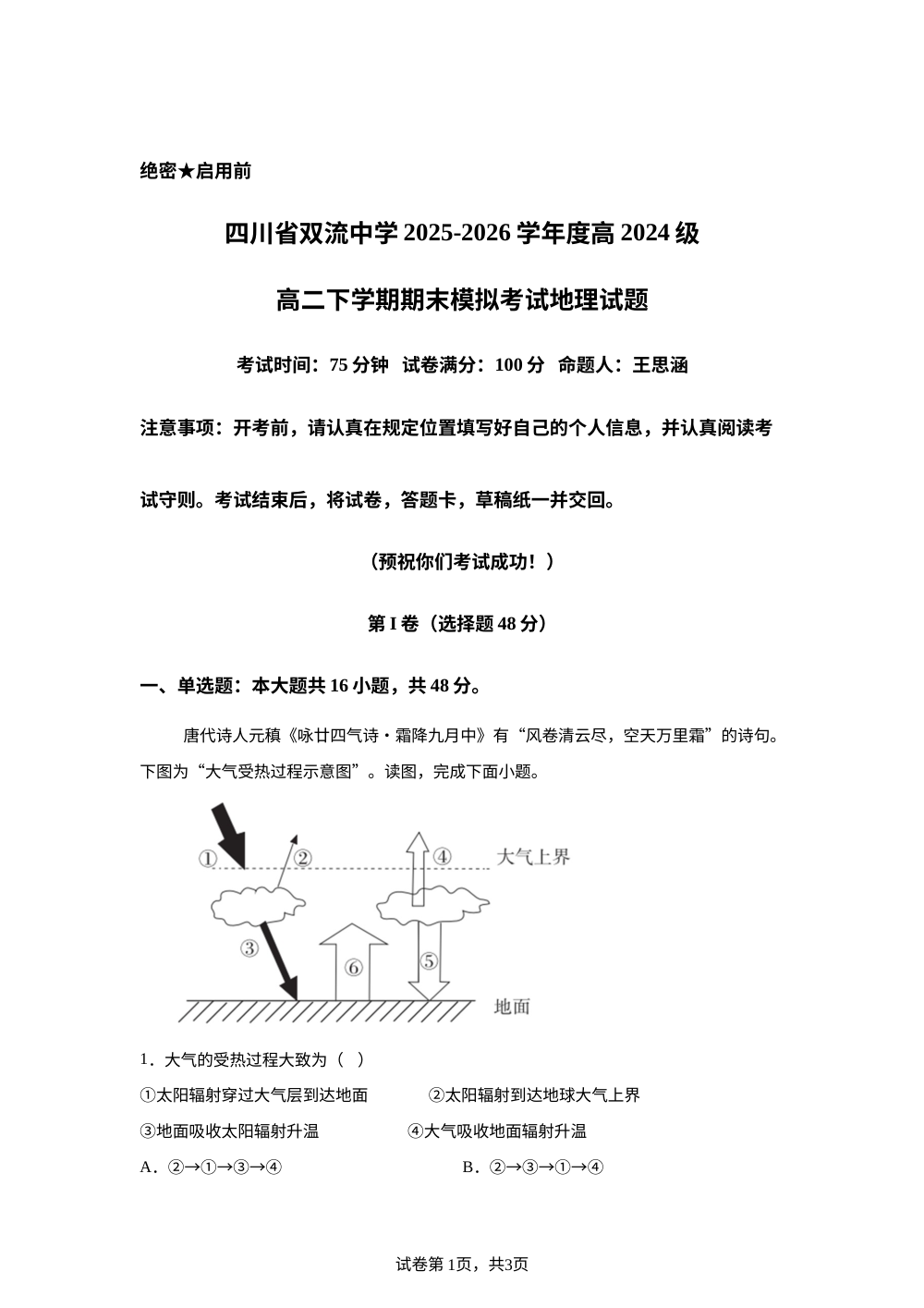 四川省双流中学2025-2026学年度高2024级高二下学期期末模拟考试地理试题 第1页预览