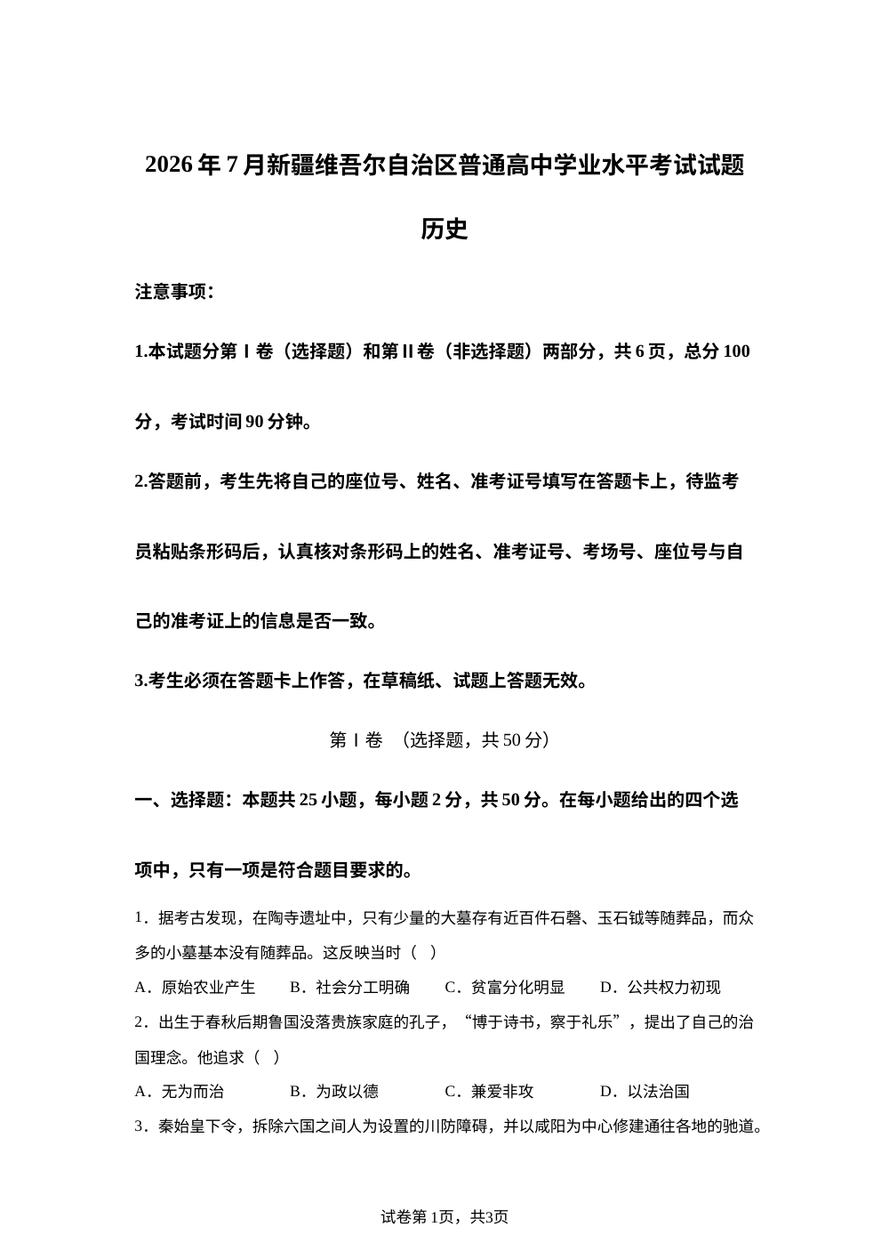 2026年7月新疆普通高中学业水平考试历史试题 第1页预览