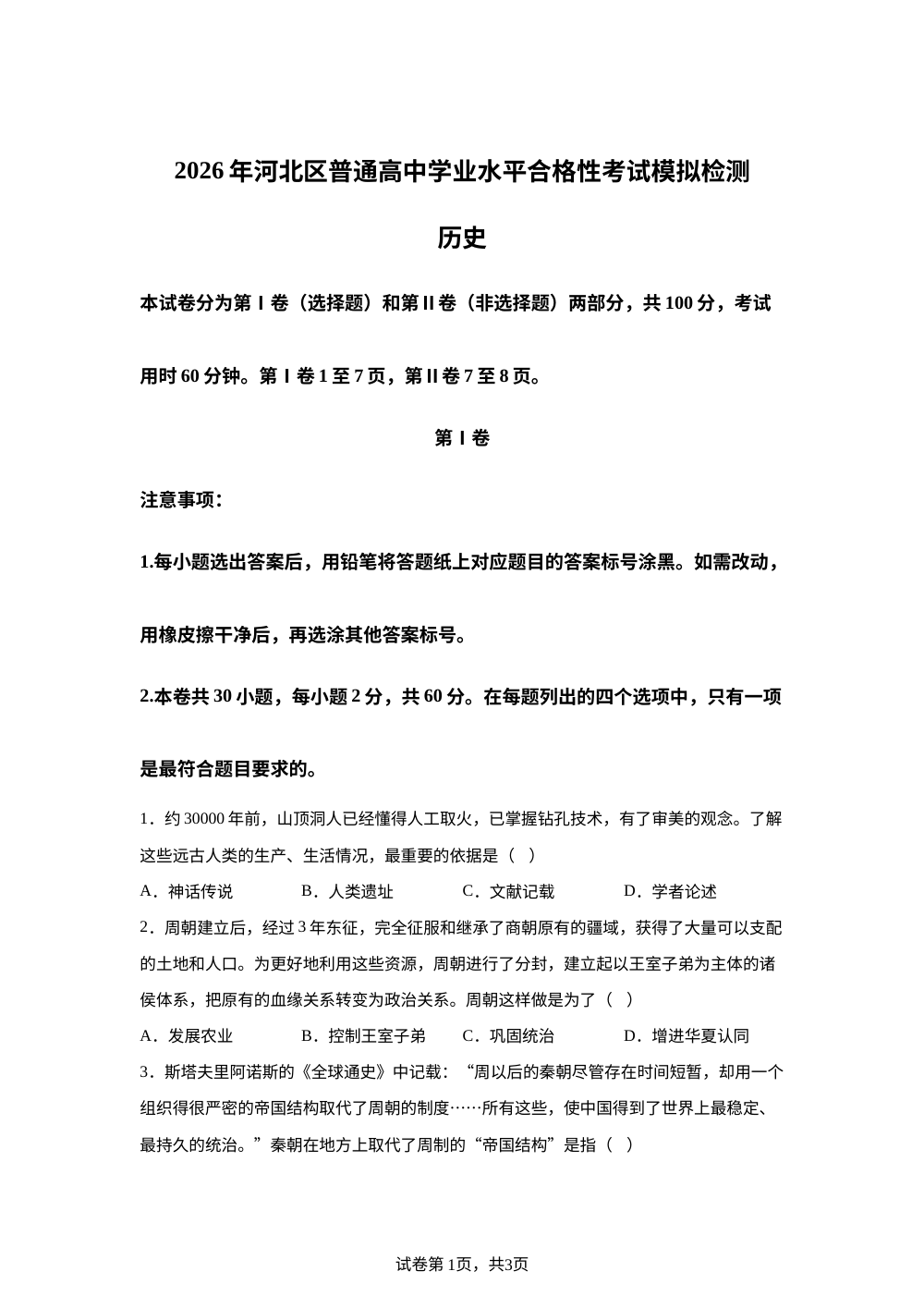 天津市求真高级中学2025-2026学年高一下学期学业水平合格性考试模拟检测历史试卷 第1页预览