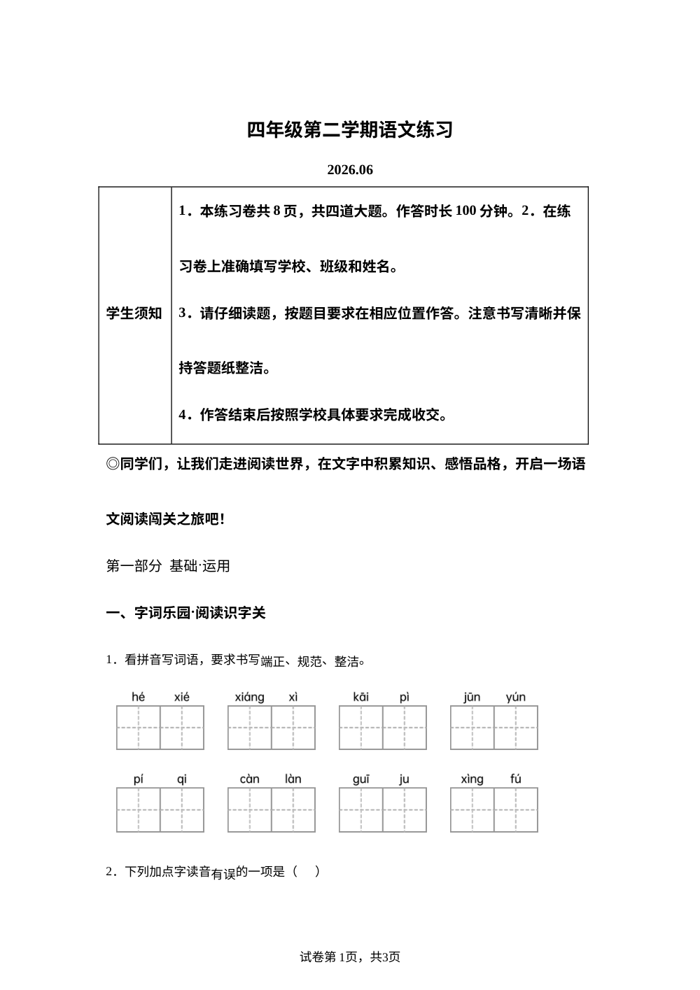 北京市海淀区2025-2026学年统编版2016四年级下学期语文练习 第1页预览