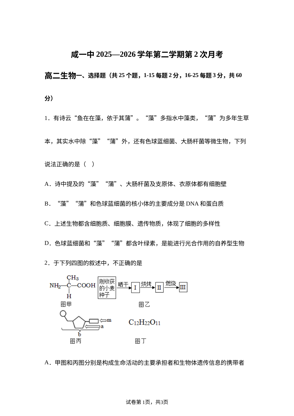 天津市津南区咸水沽第一中学2025-2026学年高二下学期第二次月考生物试卷 第1页预览