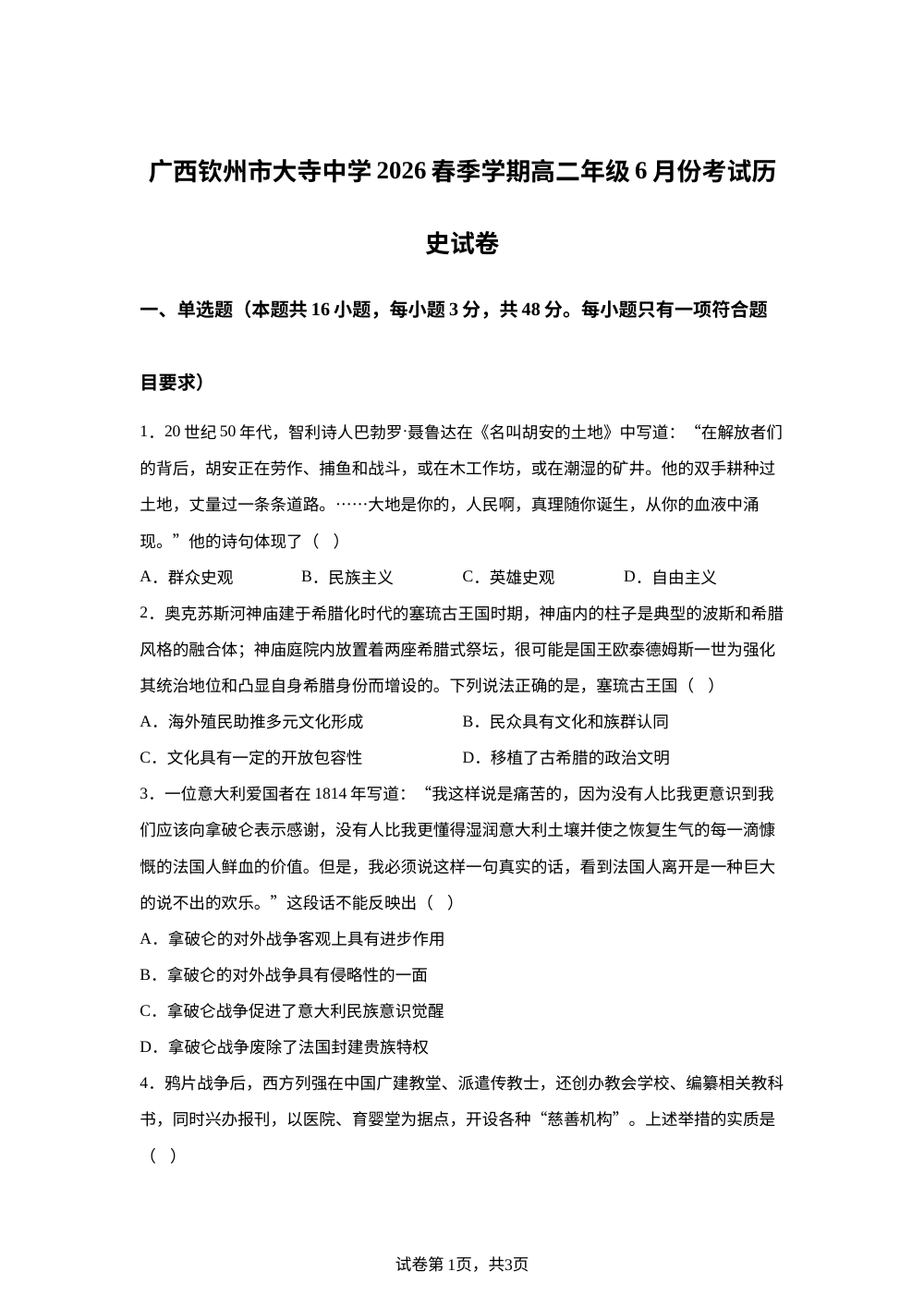 广西钦州市大寺中学2025-2026学年高二下学期6月份考试历史试卷 第1页预览