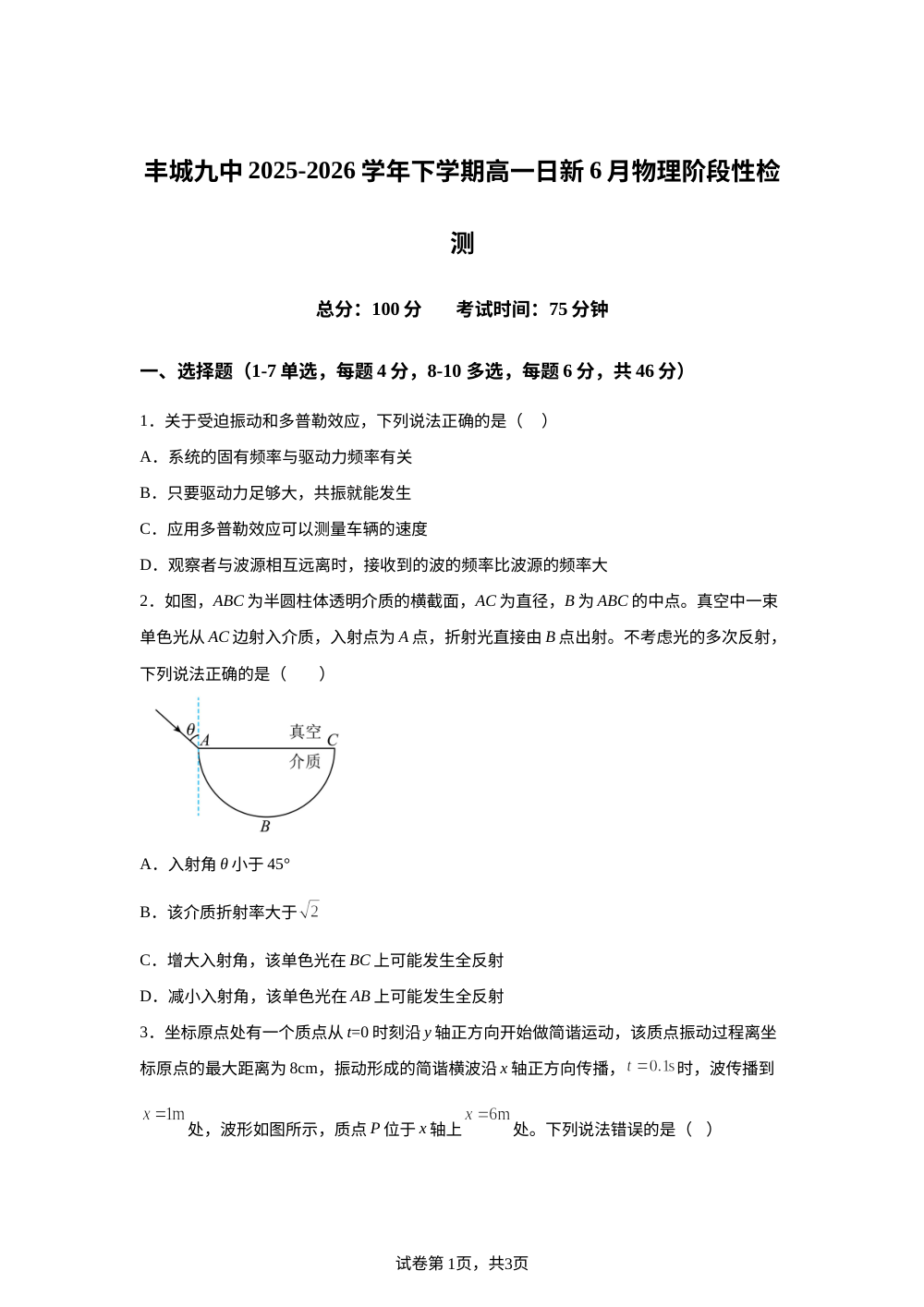 江西宜春市丰城市第九中学2025-2026学年高一（日新班）下学期6月阶段性检测物理试卷 第1页预览