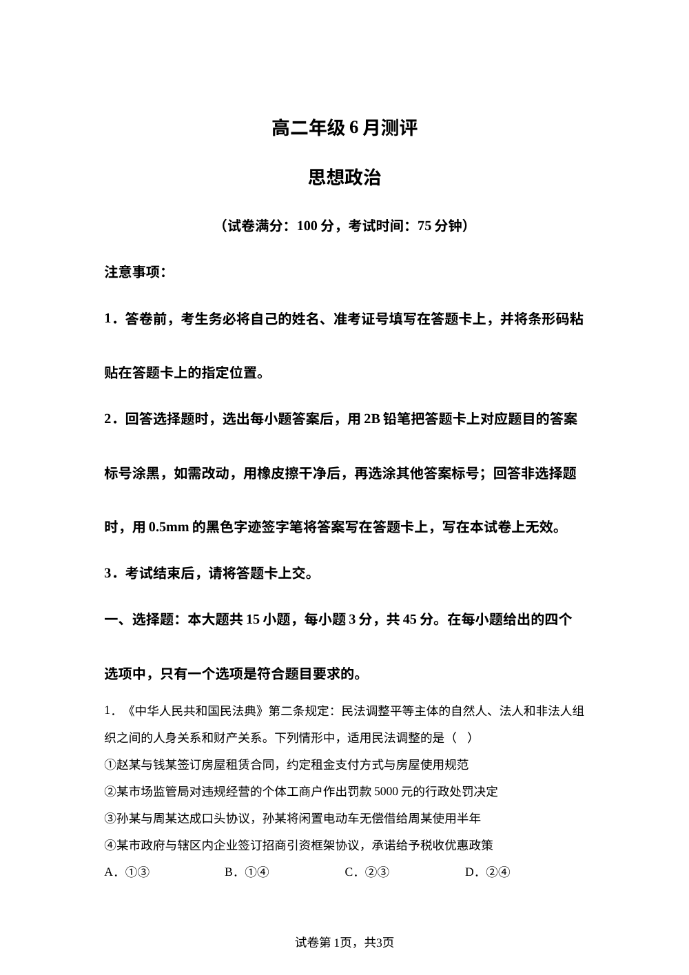 河南新未来联考2025-2026学年高二下学期6月测评政治试卷 第1页预览
