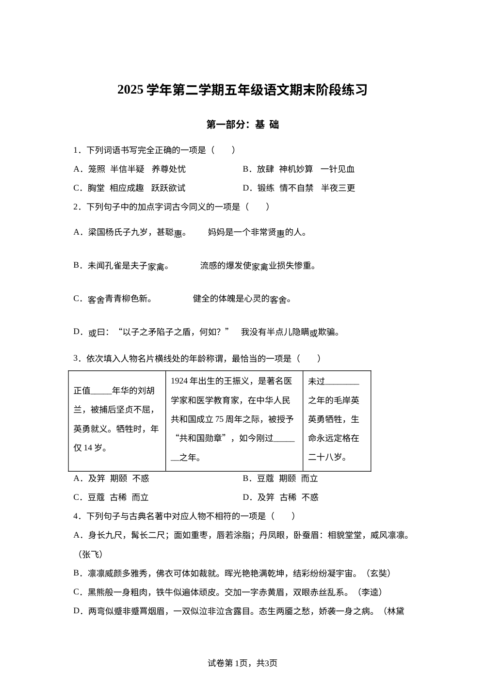 上海市部分学校2025-2026学年统编版（五四制）（2018）五年级下学期语文期末阶段练习 第1页预览